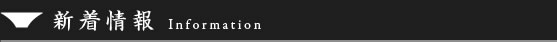 新着情報